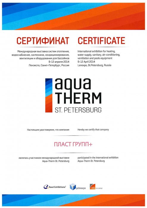 Сертификат участника Aqua-Therm