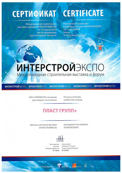 Сертификат участника Интерстройэкспо 2013
