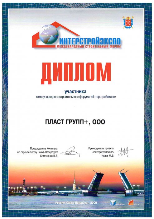 Диплом участника Интерстройэкспо 2009