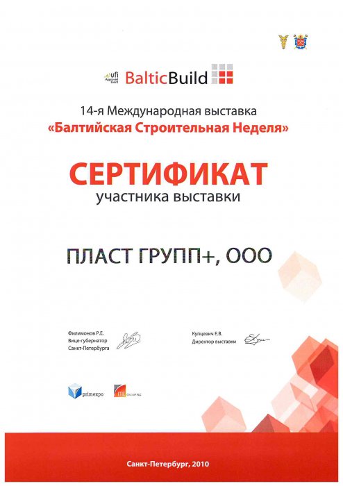 Сертификат участника BalticBuild 2010